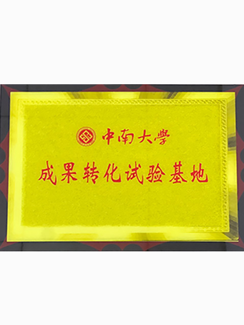 中南大學成果轉化試驗基地