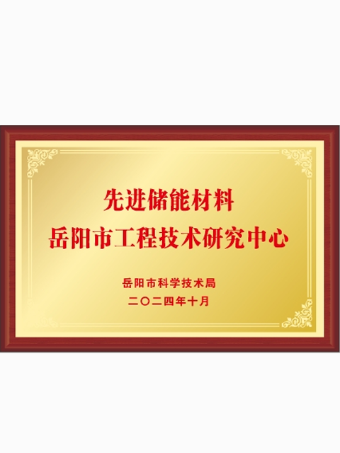 先進儲能材料岳陽市工程技術研究中心