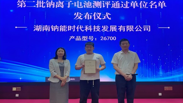 鈉能時代上榜全國第二批鈉離子電池測評通過單位