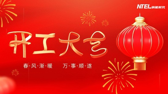 新征程，再出發，鈉能時代開工大吉！